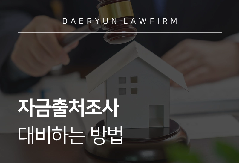 자금출처조사에서 부동산 거래 자금의 출처 조사 개념과 대상은?
