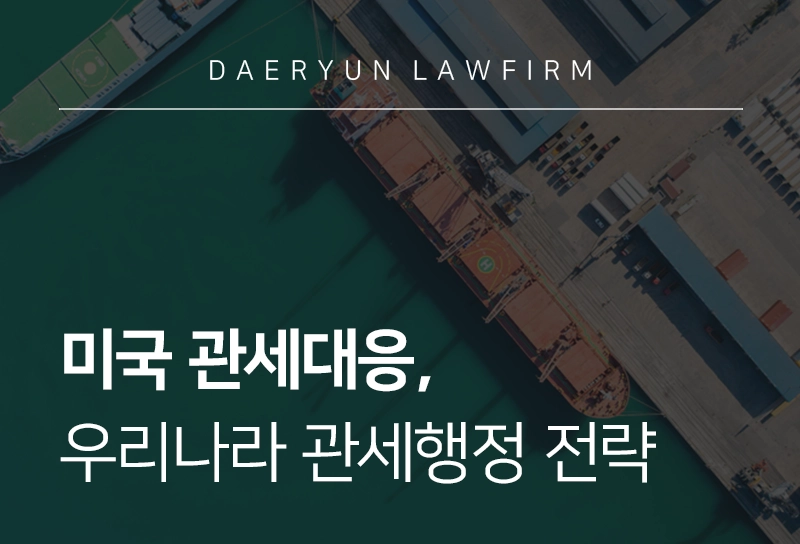 관세대응 | 미 관세정책에 대응하는 우리나라 관세행정 전략은?