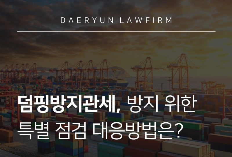 덤핑방지관세 | 관세청, 덤핑방지관세 방지 위한 특별점검 실시
