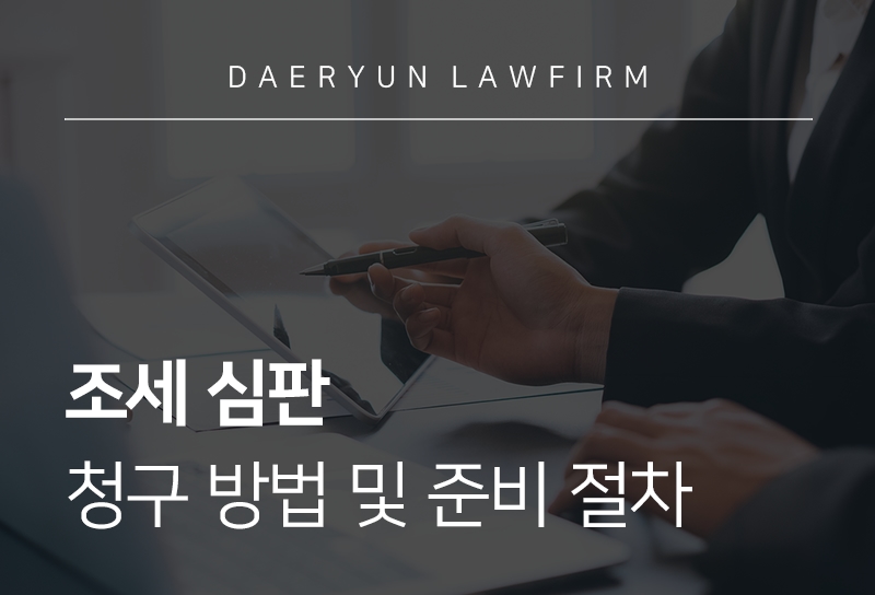 조세 심판	