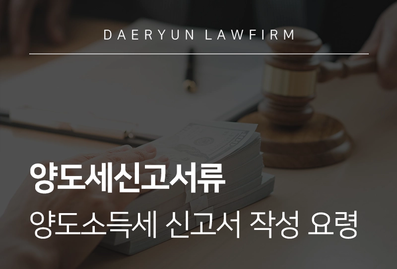 양도세신고서류 | 양도소득세 신고서 작성 요령 및 증빙 서류