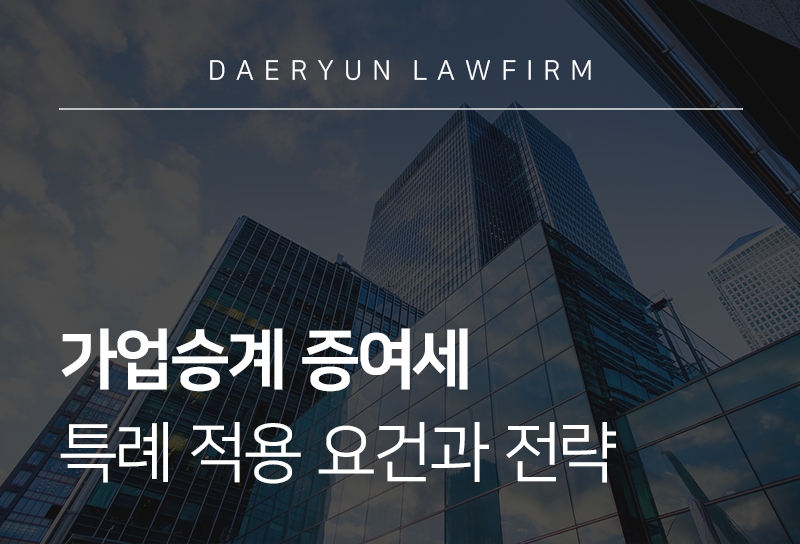 가업승계증여세