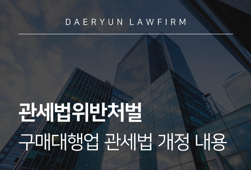 관세법위반처벌 | 2026년 구매대행업 관련 관세법 개정 내용