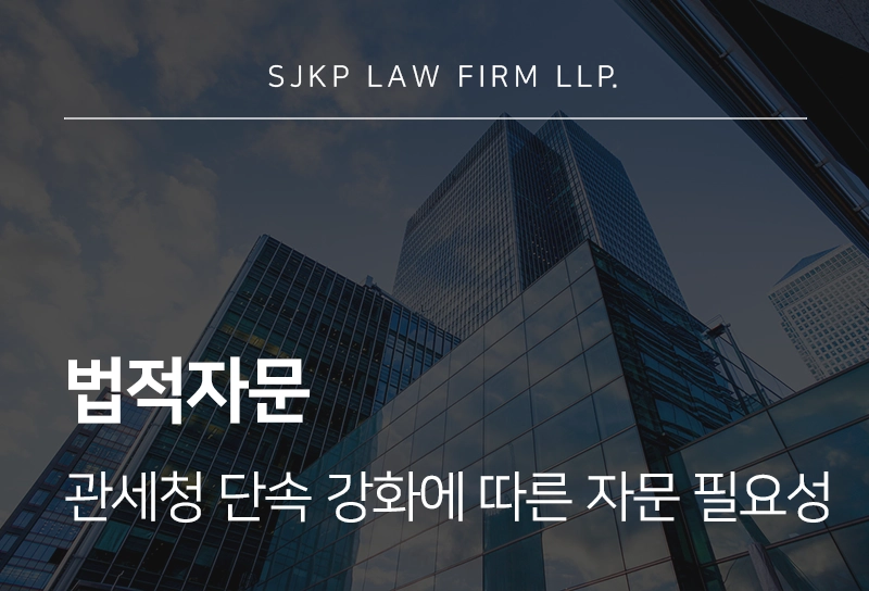 법적자문 | 관세청 “초국가 민생범죄 단속 강화”…법적자문 필요성은?