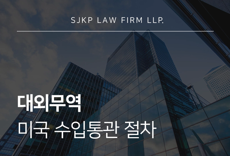 대외무역 | 대외무역법에 따른 수입통관 절차와 신고 정정, 이의신청 제도