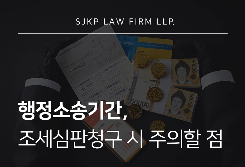 행정소송기간, 조세심판청구 시 주의할 점