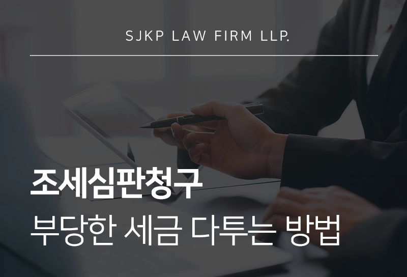 조세심판청구로 부당한 세금 처분 다투는 방법