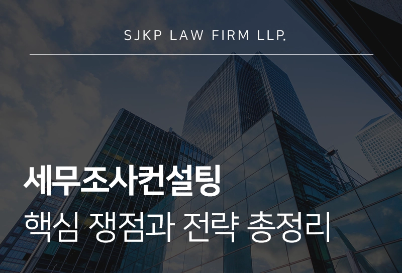 세무조사컨설팅 핵심 쟁점과 대응 방법