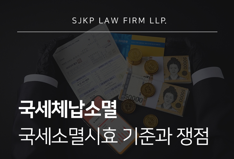 국세체납소멸 기준과 국세소멸시효 핵심 정리