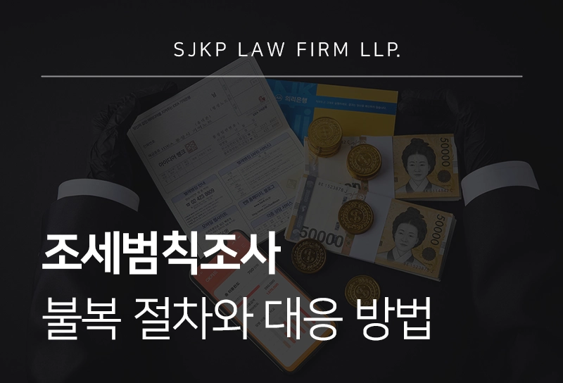 조세범칙조사 이후 불복 절차 진행과 행정소송 대응 방법