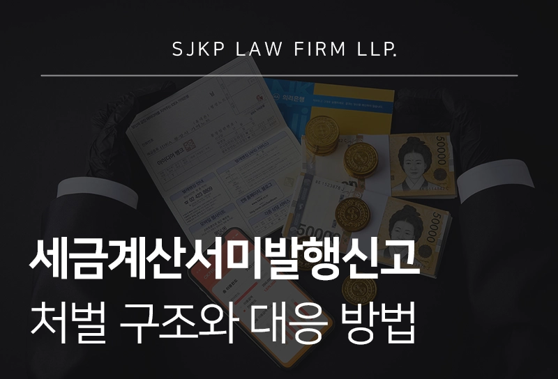 세금계산서미발행신고 처벌 구조와 대응 방법 