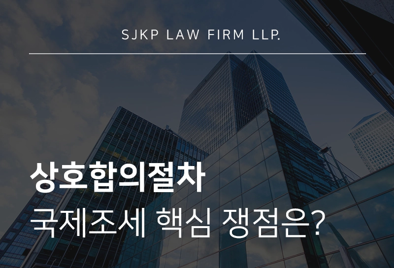 상호합의절차