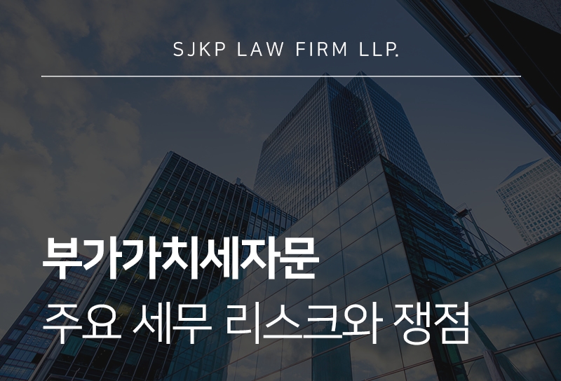 부가가치세자문 | 기업 세무리스크 대응과 절세 전략