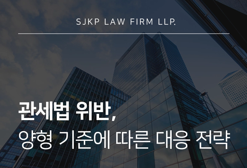 관세법위반 양형 요소와 감경을 위한 대응 방법