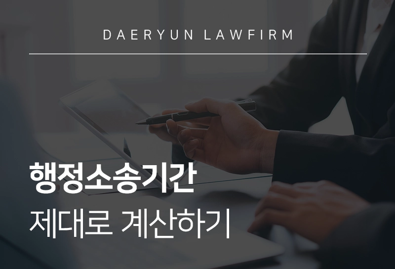 행정소송기간