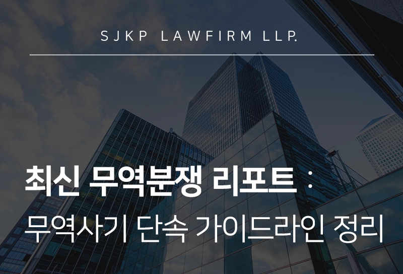 무역분쟁 | 美 무역사기 단속 가이드라인 개편, 무역분쟁 방어 전략은?