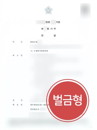 세법변호사 | 조세범처벌법위반 혐의 벌금형 이끈 사례