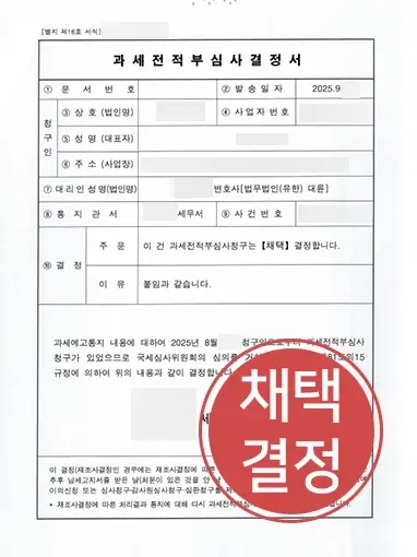 세무사변호사 | 허위매출 과세 취소 사례, 전액 취소