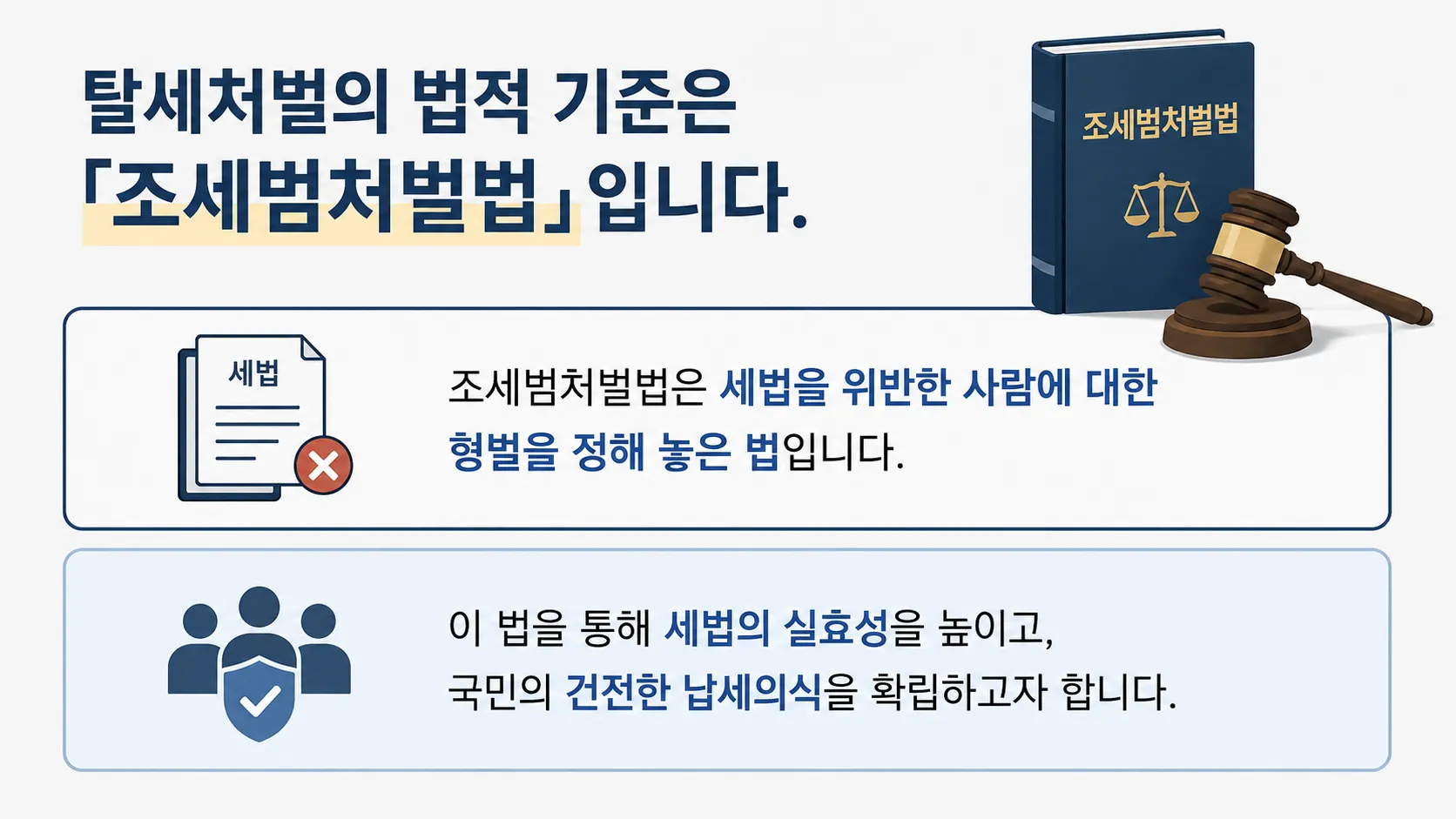 대륜 탈세처벌 조세범처벌법 내용 정리 