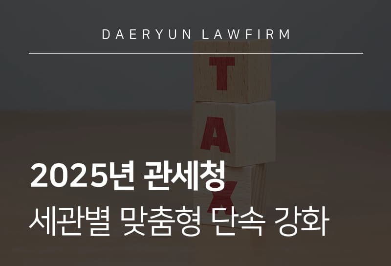 관세전문변호사 | 세관별 맞춤형 단속으로 사각지대 최소화