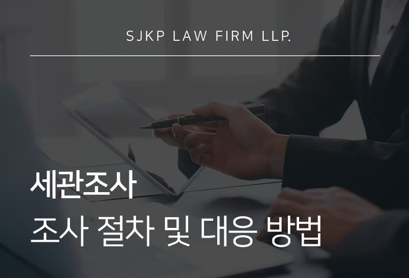 세관조사 대응 방법 | 관세법 위반 탈세벌금 처벌 수위 및 조사 절차 안내