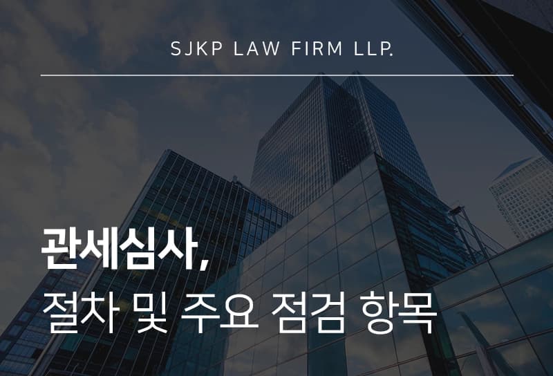 관세심사 절차, 심사 시 주요 점검 항목은?