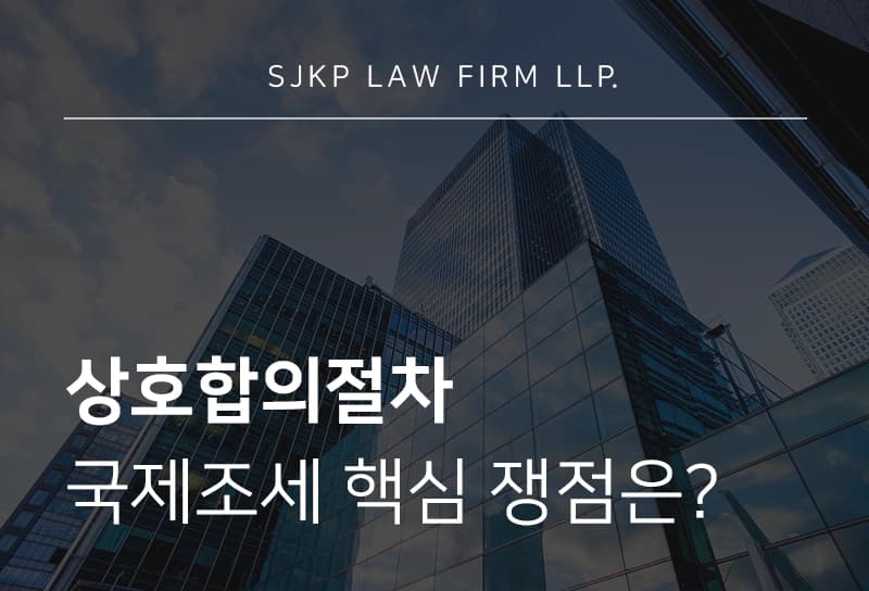 상호합의절차