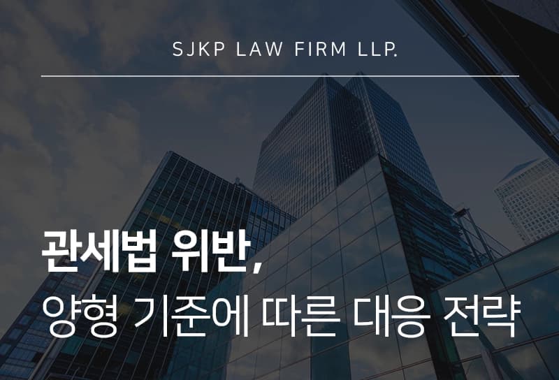 관세법위반 양형 요소와 감경을 위한 대응 방법