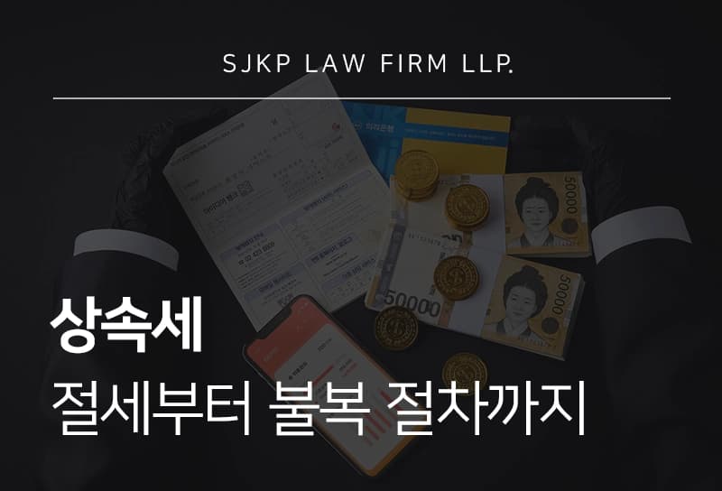 상속세 대응 방법 총정리, 절세 전략부터 불복 절차 진행 방법까지