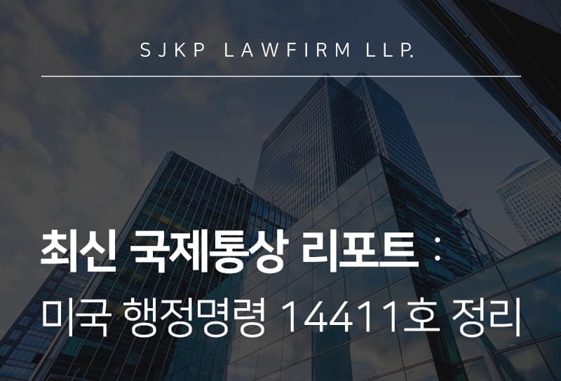 국제통상 | 외국 수입자 정조준한 미국 행정명령 14411호 분석