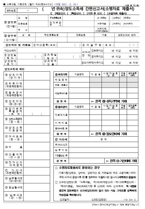 양도소득세 신고서 작성 요령 및 예시