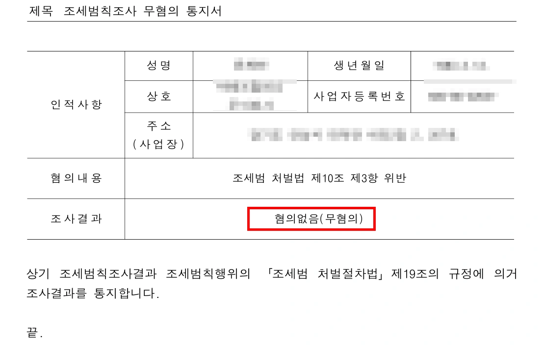 세무조사대상, 혐의없음 무혐의 결과