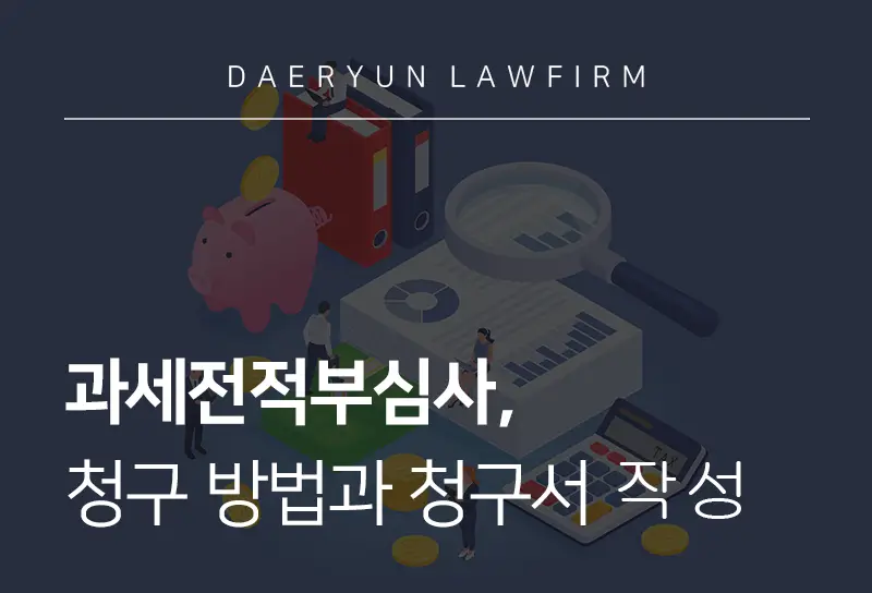 과세전적부심사, 부당한 과세 처분 받았다면 불복하는 방법은?