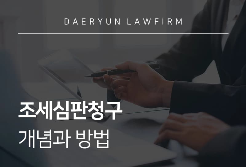 조세심판청구를 하는 이유 신청 방법, 인용 사례는?