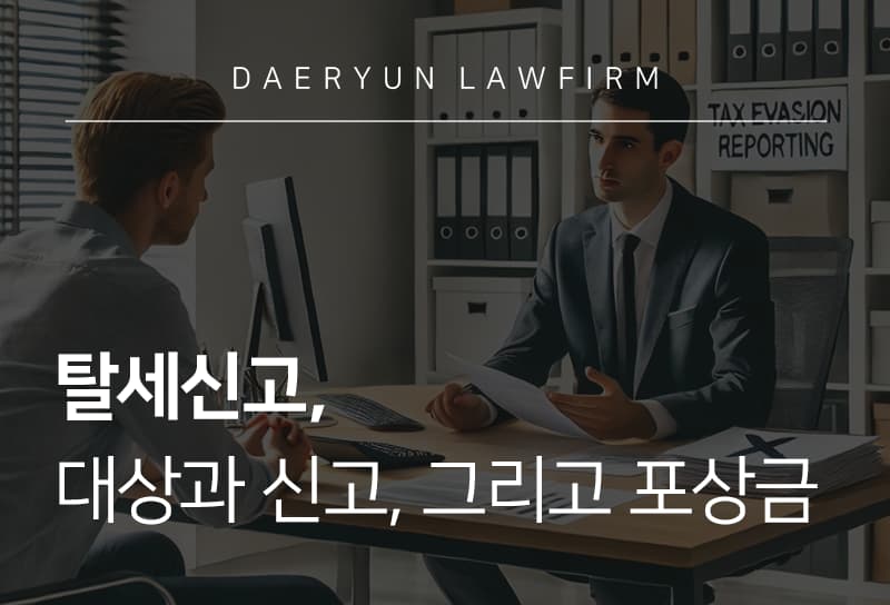 탈세신고 절차 안내 및 포상금 제도