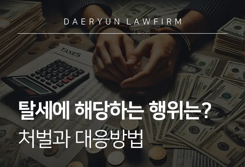 탈세처벌 | 탈세 행위 유형과 수위, 대응방법