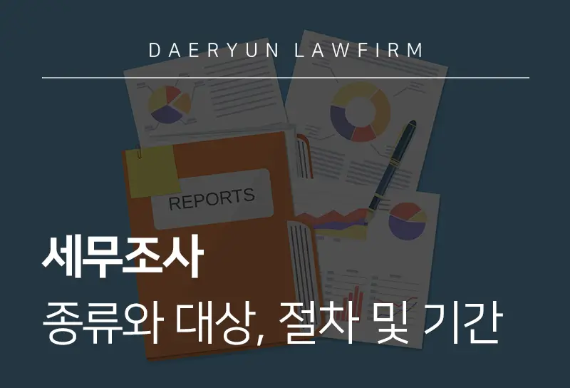 세무조사 | 종류와 대상, 절차 및 기간