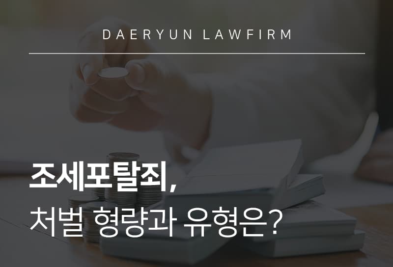 조세포탈죄 | 처벌 형량과 유형은?