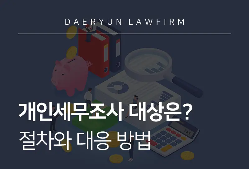 개인세무조사 | 대상과 절차, 대응은?