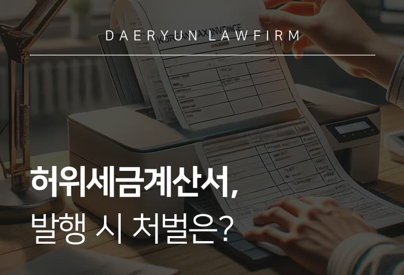 허위세금계산서 발행 및 수취, 처벌과 대응방법 정리