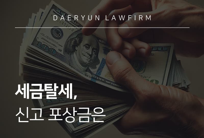 세금탈세로 인한 탈세 유형과 처벌 기준, 혐의 받았다면 대응 방법은