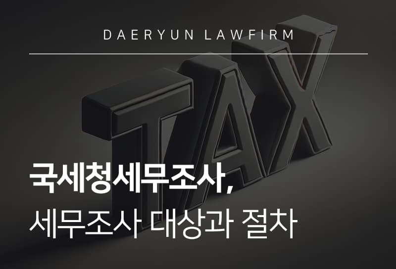 국세청세무조사 대상과 세무조사 절차, 조사 대응 방법
