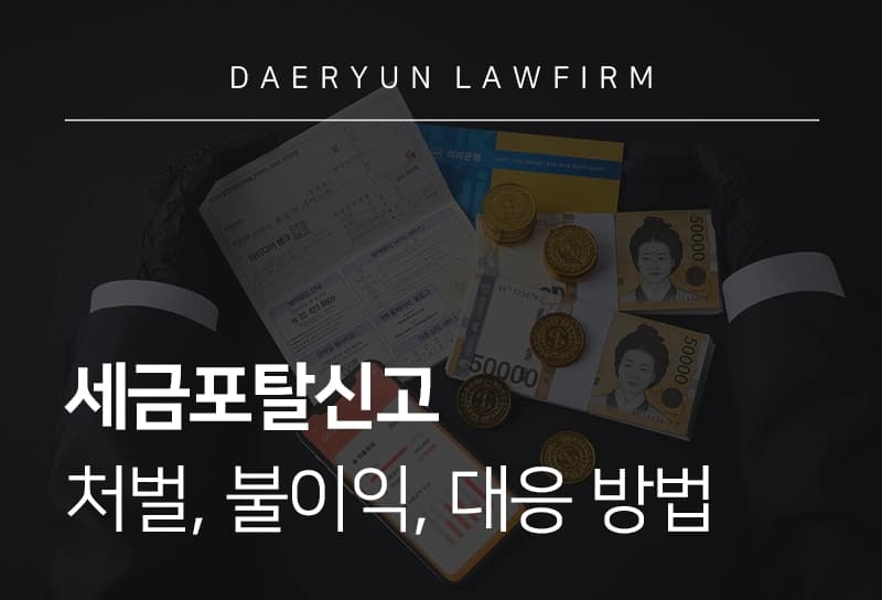 세금포탈신고