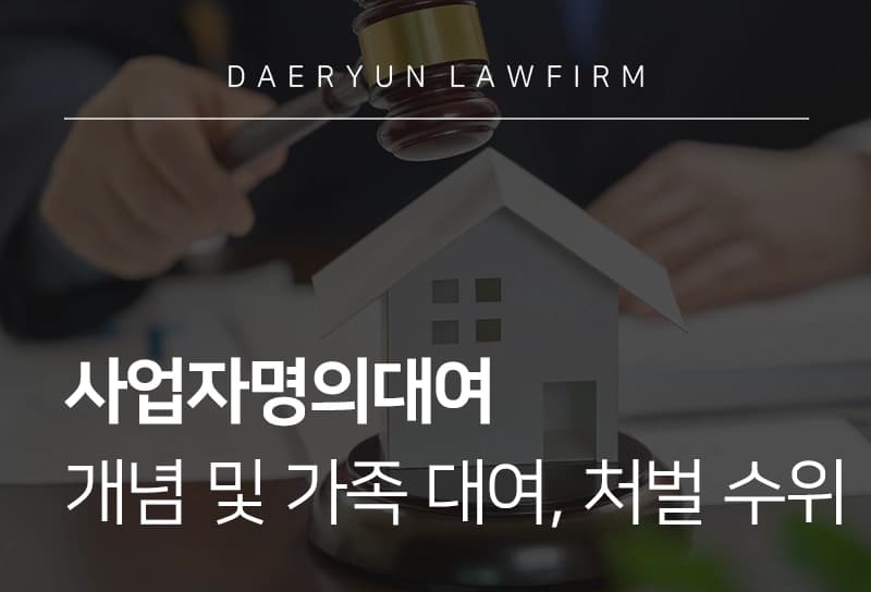 사업자명의대여 | 개념 및 가족 대여, 처벌 수위 알아보기