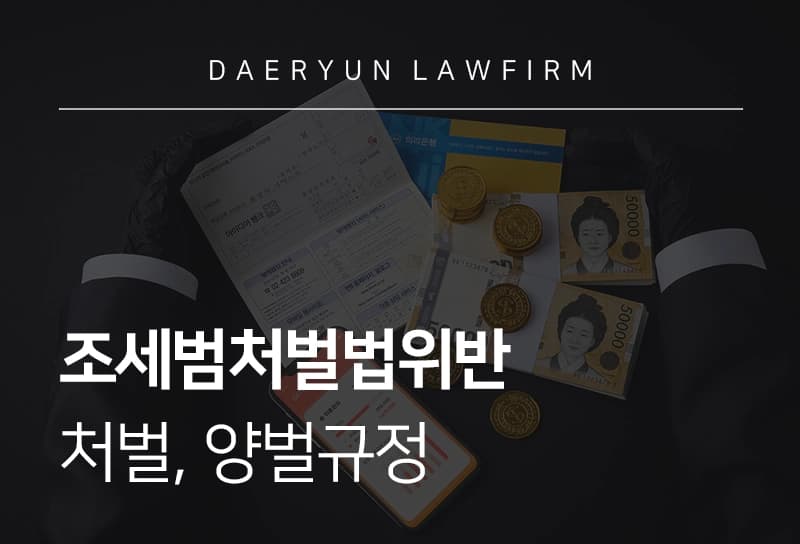 조세범처벌법위반 | 세금계산서 발급의무 등 위반 시 처벌, 양벌규정