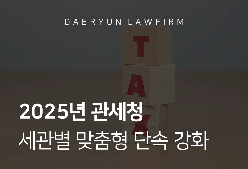 관세전문변호사 | 세관별 맞춤형 단속으로 사각지대 최소화