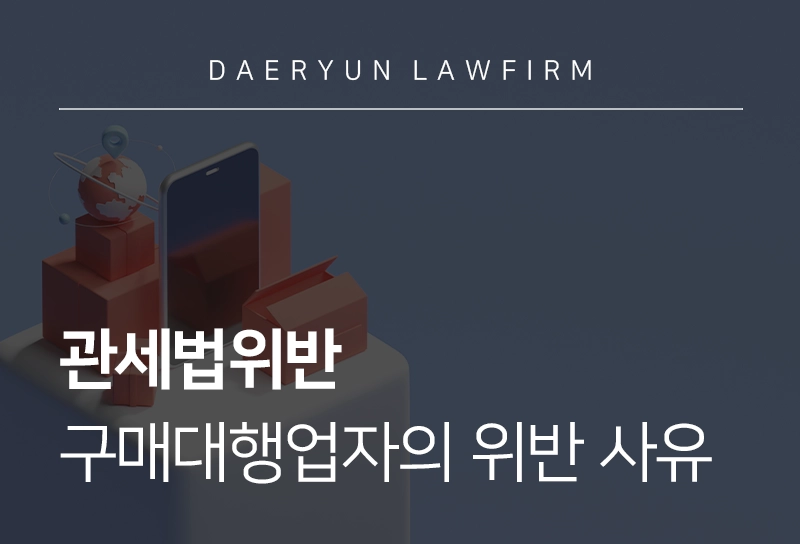 관세법위반 | 구매대행업자의 관세법위반 사유