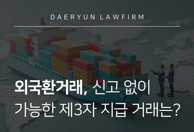 외국환 | 외국환거래, 신고 없이 가능한 제3자 지급 거래는?
