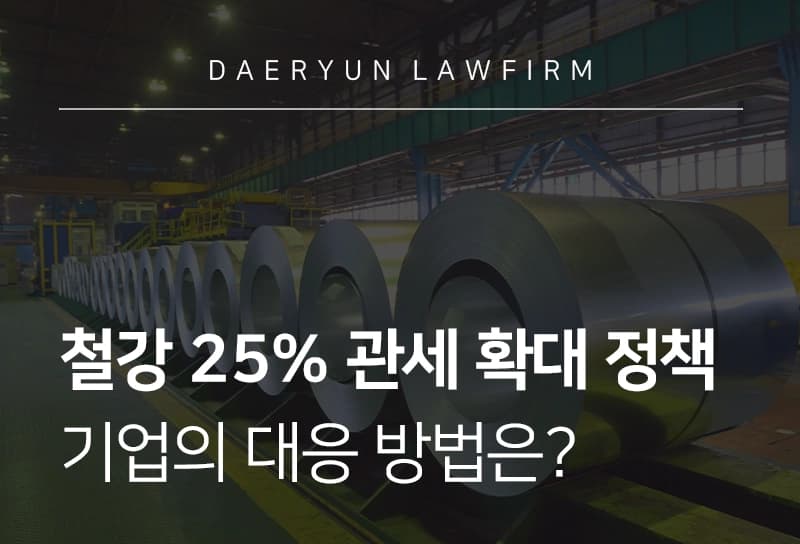 관세정책 | 美 ‘철강 25% 관세’ 정책, 기업의 대응 방법은?