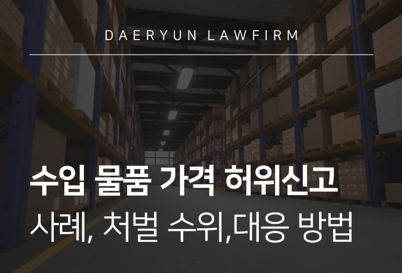허위신고 | 수입물품 가격 허위신고 사례, 처벌 수위, 대응 방법